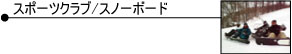 �X�|�[�c�N���u�E�X�m�[�{�[�h