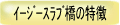 �C�[�W�[�X���u���̓���
