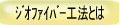 �W�I�t�@�C�o�[�H�@�Ƃ�